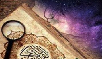 قرآن کی سائنسی تفسیرات کےضمن میں ایک عام گمراہی