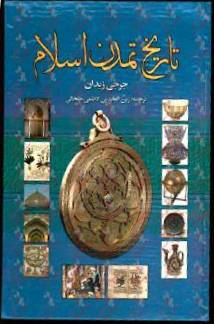 جرجی زیدان کی کتاب ‘تمدن اسلام’ – ایک جائزہ