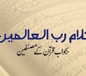 کلام رب العالمین بجواب قرآن کے مصنفین