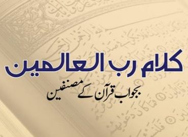 کلام رب العالمین بجواب قرآن کے مصنفین